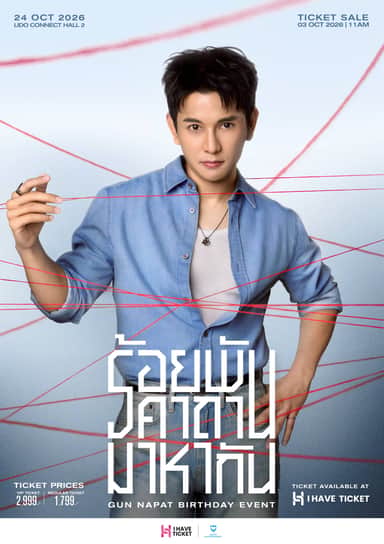 “ร้อยพันคาถามาหากัน” GUN NAPAT BIRTHDAY EVENT