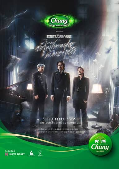 manutsawee “ขอให้มีความสุขกับเพลงเศร้า CONCERT”