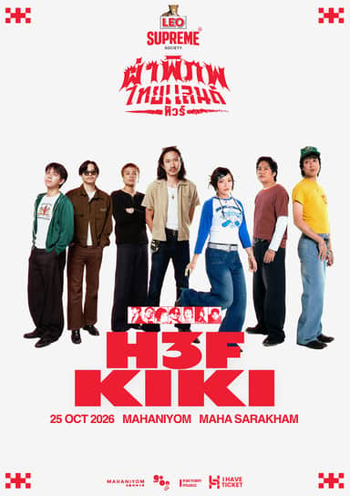 LEO SUPREME Present ผ่าพิภพไทยแลนด์ทัวร์ อิน มหาสารคาม | H3F x KIKI